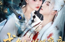 《咸鱼她撩得魔帝不要不要的》(60集) 仙侠短剧全集免费观看