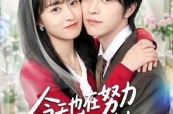 《今天也在努力攻略冰山大叔》(50集) 甜宠短剧全集夸克网盘观看  