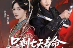 《只剩七天寿命，长公主放飞自我了》(70集) 宫廷短剧全集在线观看