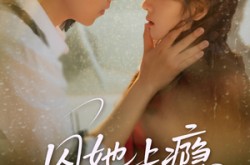 《囚她上瘾》(60集) 情感短剧全集在线观看