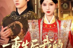 《重生后我的夫君是侯爷》(91集) 古装短剧全集高清观看