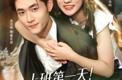 《上班第一天！空降Boss被我拿捏了》(71集) 爱情短剧全集免费播放  