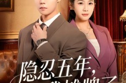 《隐忍五年，我摊牌了》(70集) 情感短剧全集免费畅看