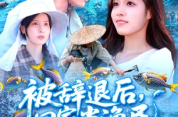 《被辞退后回家当渔民》(96集) 成长短剧全集在线观看