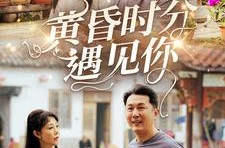 《黄昏时分遇见你》(57集) 爱情短剧全集高清观看