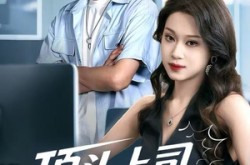 《顶头上司竟是我老婆》(51集) 都市短剧全集免费观看