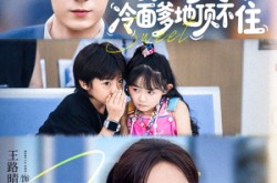 《小奶包太甜冷面爹地顶不住》(68集) 亲子剧短剧全集在线赏