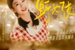 《野女孩》(91集) 青春短剧全集在线免费观看