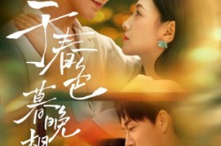 《于春色暮晚相拥》(92集) 温情短剧全集在线高清看  