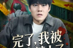 《完了，我被凶宅缠上了》(87集) 恐怖短剧全集免费在线看