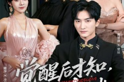 《觉醒后才知我是女神白月光》(62集) 甜宠短剧全集免费在线看