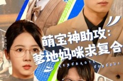 《萌宝神助攻：爹地妈咪求复合》(60集) 喜剧短剧全集免费在线看