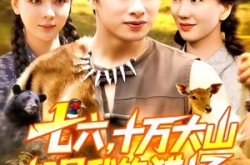 《七六十万大山都是我的猎场》(102集) 冒险短剧全集免费在线看