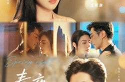 《春夜难缠》(60集) 言情短剧全集免费在线看