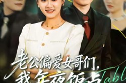 《老公偏爱女哥们，我年夜饭当场掀桌》(71集) 婚姻短剧全集免费在线看