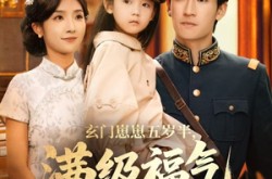 《玄门崽崽五岁半，满级福气震全城》(78集) 萌娃短剧全集在线观看