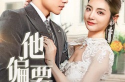 《他偏要宠》(73集) 甜宠短剧全集腾讯视频看
