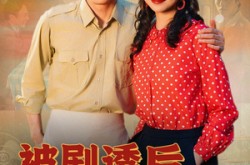 《被剧透后八零肥妻要翻身》(66集) 年代短剧全集在线观看