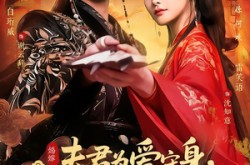 《夫君为爱守身，我攻心为上》(66集) 古风短剧全集免费看  
