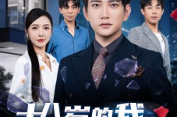 《十八岁的我，大器晚成》(60集) 励志短剧全集免费看