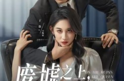 《废墟之上女王加冕》(59集) 女强短剧全集免费看全集