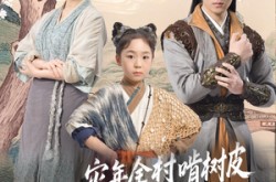 《灾年全村啃树皮我带全家吃上席》(79集) 灾荒短剧全集免费高清看