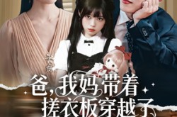 《爸我妈带着搓衣板穿越了》(73集) 穿越短剧全集夸克网盘看