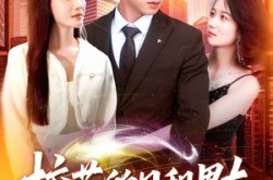 《校花的日租男友》(80集) 校园短剧全集高清观看