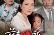 《前夫嫌我他护我》(34集) 短剧全集夸克网盘在线观看