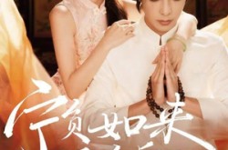 《宁负如来不负卿》(81集) 古装短剧全集免费观看