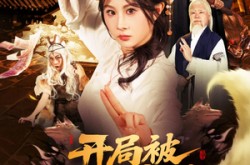 《开局被大妖索命我转身就上龙虎山》(80集) 玄幻短剧百度网盘在线看