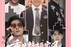 《重生整顿家风，归来仍是十八》(80集) 重生短剧全集在线看