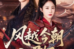 《风越今朝入君怀》(70集) 古风短剧免费全集畅看