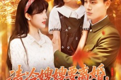 《清冷嫂嫂要离婚冷面教官红了眼》(92集) 爱情题材短剧全集在线免费看