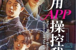 《妻子用APP操控我后》(70集) 奇幻短剧全集高清观看