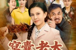 《窝囊老太重生后我黑化了》(80集) 重生短剧全集免费看