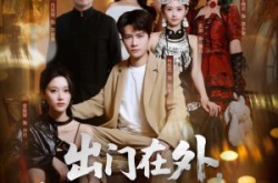 《出门在外，身份都是自己给的》(70集) 都市短剧全集夸克网盘看