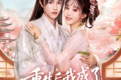 《重生后我成了权臣的掌中娇》(69集) 权谋短剧全集免费观看