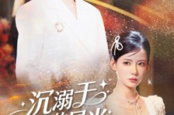 《沉溺于你的星光》(64集) 都市爱情短剧全集高清观看  