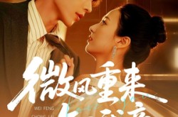 《微风重来知我意》(62集) 情感短剧在线免费观看
