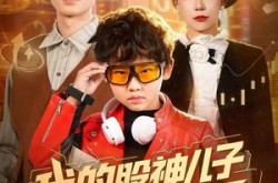 《我的股神儿子重生了》(59集) 重生短剧全集高清观看