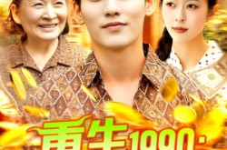 《重生1990搞钱搞事样样行》(89集) 时代短剧全集免费观  