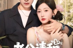 《老公请和我恋爱吧》(86集) 甜蜜短剧全集在线观看