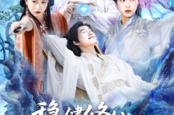 《稳健修仙：开局词条劳逸结合》(138集) 修仙短剧全集免费观看