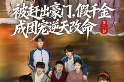 《被赶出豪门，假千金成团宠逆天改命第二部》(93集) 豪门短剧全集免费在线看