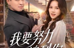 《我要努力追到你》(78集) 温馨短剧全集在线免费看
