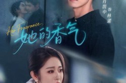 《她的香气》(62集) 情感短剧全集免费畅看