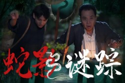 《蛇影谜踪》(53集) 灵异短剧全集免费畅看  