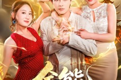 《全能无敌医圣》(80集) 医疗题材短剧全集免费看