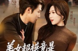 《美女超模竟是绝命杀手》(60集) 谍战短剧全集在线播放  